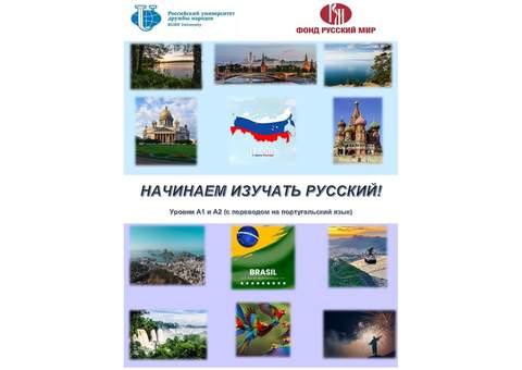 Учебно-методический комплекс по русскому языку для португалоговорящих учащихся «Начинаем изучать русский! Уровни А1 и А2»